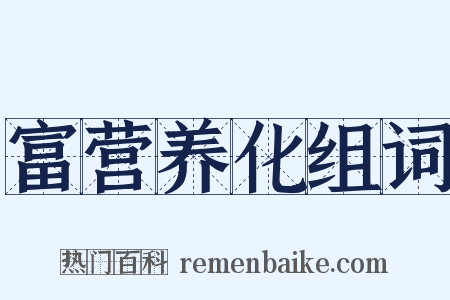 富营养化组词是什么意思的图片